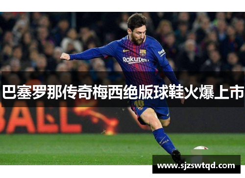 巴塞罗那传奇梅西绝版球鞋火爆上市