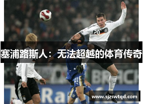 塞浦路斯人：无法超越的体育传奇