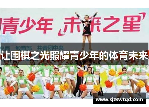 让围棋之光照耀青少年的体育未来