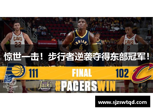 惊世一击！步行者逆袭夺得东部冠军！