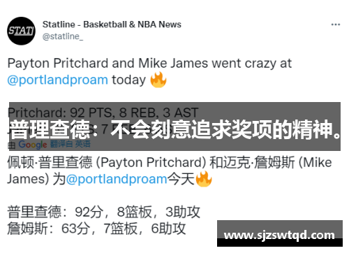 普理查德：不会刻意追求奖项的精神。