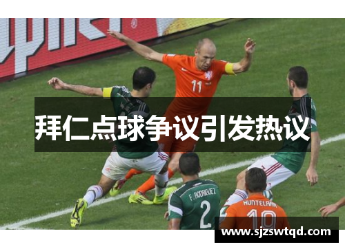 拜仁点球争议引发热议