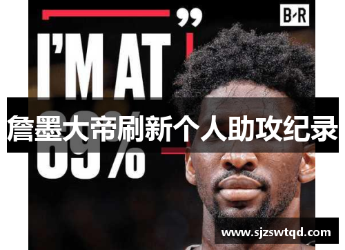 詹墨大帝刷新个人助攻纪录