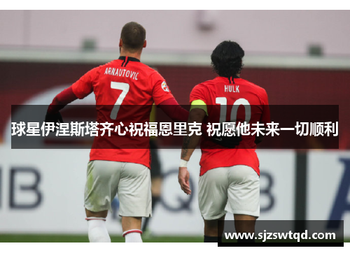 球星伊涅斯塔齐心祝福恩里克 祝愿他未来一切顺利