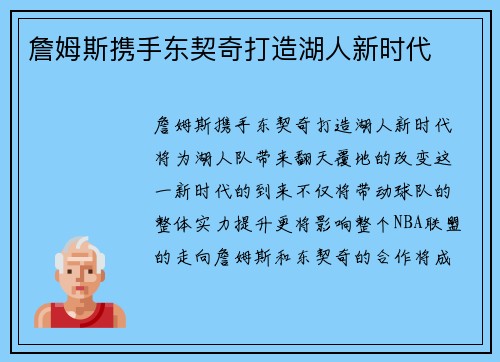 詹姆斯携手东契奇打造湖人新时代