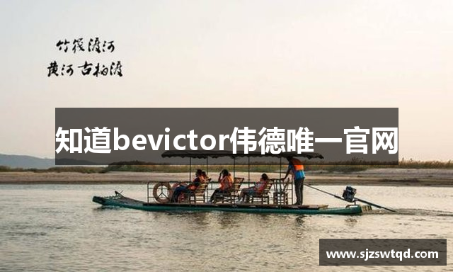 知道bevictor伟德唯一官网