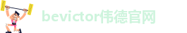 bevictor伟德唯一官网